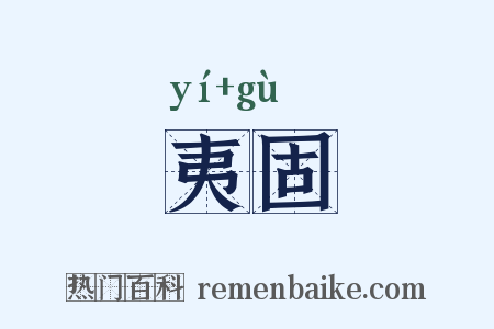 夷固是什么意思的图片